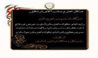 پیام تسلیت درگذشت